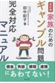 家族のためのギャンブル問題完全対応マニュアル 改訂版