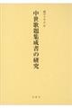 中世歌題集成書の研究