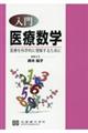 入門医療数学