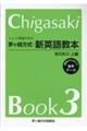 ニュース英語で学ぶ茅ヶ崎方式・新英語教本 BOOK3