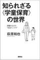 �m��ꂴ��q�w���ۈ�r�̐��E