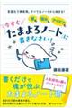 夢も悩みもアイデアも今すぐ「たまよろノート」に書きなさい!