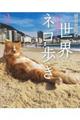 岩合光昭の世界ネコ歩き2