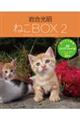 岩合光昭ねこBOX 2