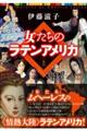 女たちのラテンアメリカ 上巻