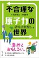 �s�����Ȍ��q�͂̐��E