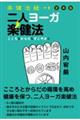 楽健法経つき定本版 二人ヨーガ楽健法