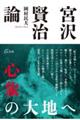 宮沢賢治論 心象の大地へ
