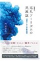 巡礼ツーリズムの民族誌 増補版