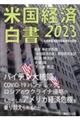 米国経済白書2023