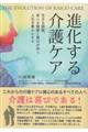 進化する介護ケア