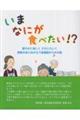 いまなにが食べたい!?