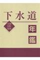 下水道年鑑 令和3年度版