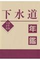 下水道年鑑 令和4年度版