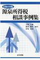 源泉所得税相談事例集 令和4年版