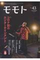 モモト vol.43