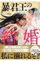 暴君王の結婚