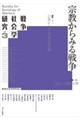 戦争社会学研究 第3巻