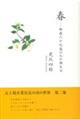 春ー御歳六十九歳のわが誕生日