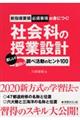 新指導要領必須事項が身につく!社会科の授業設計
