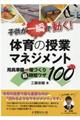 子供が一瞬で動く!体育の授業マネジメント