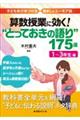 算数授業に効く!“とっておきの語り”175選 1〜3年生編