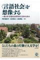 〈言語社会〉を想像する