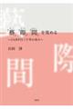 「藝」「際」「間」を究める