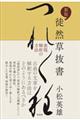 徒然草抜書 新版