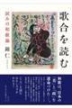歌合を読む