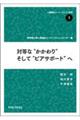 対等な“かかわり”そして“ピアサポート”へ