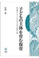 子どもの主体を育む保育