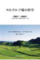 �S���t�̍D���Ȑl�������łȂ��l���m���Ăق����@�񓇃S���t��̉Ȋw