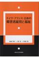 �h�C�c�E�t�����X�E���{�̏�Q�Ҍٗp�ƕ���