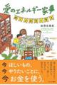 ���̃G�l���M�[�Ǝ��@�߂��邨���ƍK��