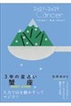 3年の星占い 蟹座 2027年‐2029年