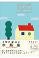 3年の星占い 水瓶座 2027年‐2029年