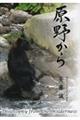 原野からPhilosophy from the Wilderness
