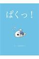 ぱくっ!