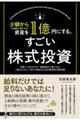 資産を1億円にする、すごい株式投資