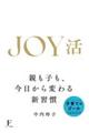 JOY活
