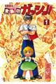 金色のガッシュ!!完全版 1