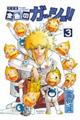金色のガッシュ!!完全版 3