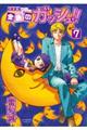 金色のガッシュ!!完全版 7
