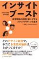 �C���T�C�g�u�[�X�g�[�o�c�헪�̌��ʂ��グ����u�����h�f�U�C���̊�{�[