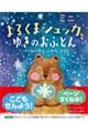 よるくまシュッカとゆきのおふとん ミニ