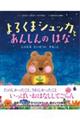 よるくまシュッカとあんしんのはな