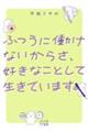 ふつうに働けないからさ、好きなことして生きています。