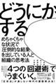どうにかする