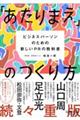 「あたりまえ」のつくり方